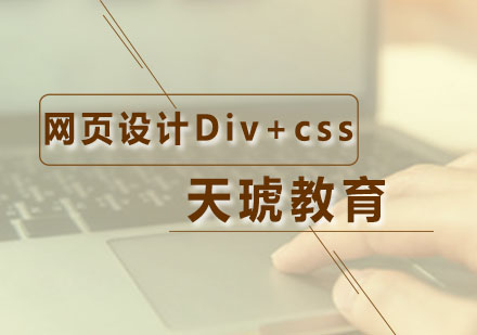 广州网页设计网页设计Div+css培训课程