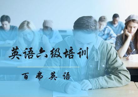 北京百弗英语_北京英语六级培训