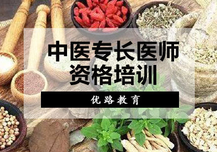 重庆中医专长医师资格培训