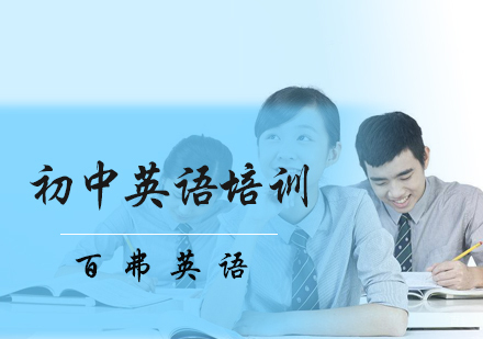 北京百弗英语_北京初中英语培训