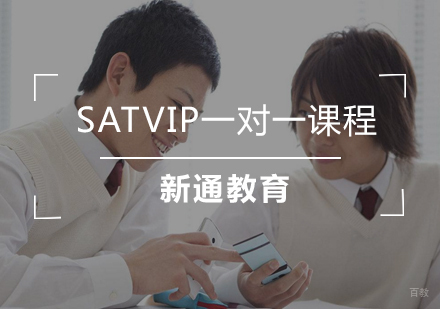 武汉SATVIP一对一课程