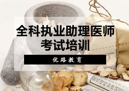 重庆乡村全科执业助理医师考试培训