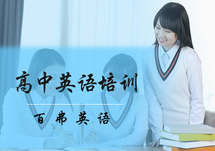 北京百弗英语_北京高中英语培训