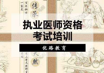 重庆执业医师（含助理）资格考试培训