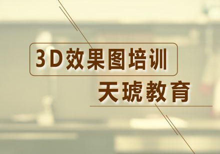 廣州效果圖3D效果圖培訓綜合班