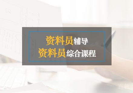 西安资料员辅导,资料员综合课程