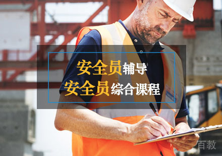 西安安全员辅导,安全员综合课程