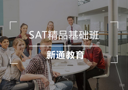武汉SAT精品基础班