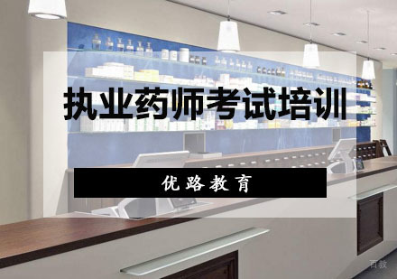 重庆执业药师考试培训