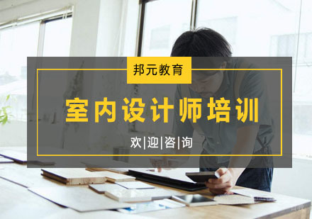杭州室内设计师培训