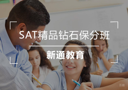 武汉SAT精品钻石班
