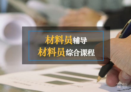 西安材料员辅导,材料员综合课程