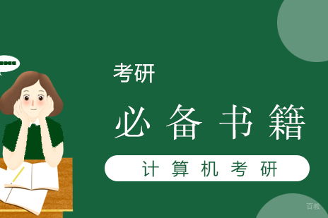 计算机考研备考阶段假期必看书籍推荐