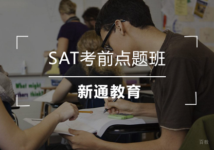 武汉SAT考前点题班