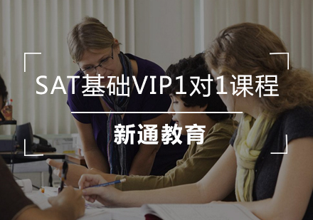 武汉SAT基础VIP1对1课程