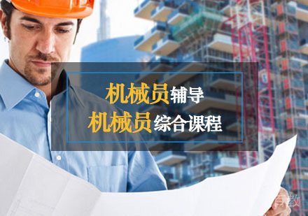 西安机械员辅导,机械员综合课程