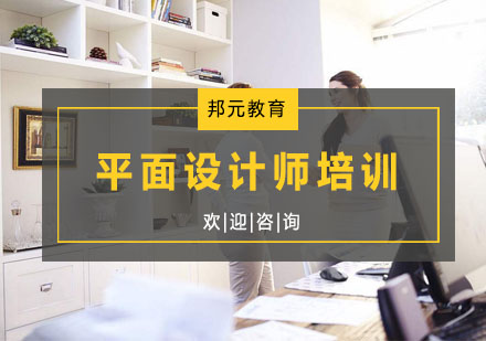 杭州平面设计平面设计师培训