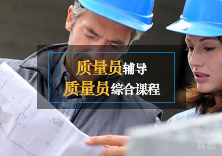 西安质量员辅导,质量员综合课程