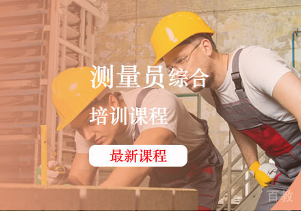 西安测量员辅导,测量员综合课程