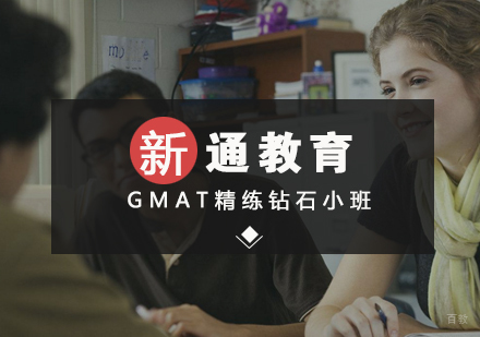 武汉GMAT精讲精练钻石小班