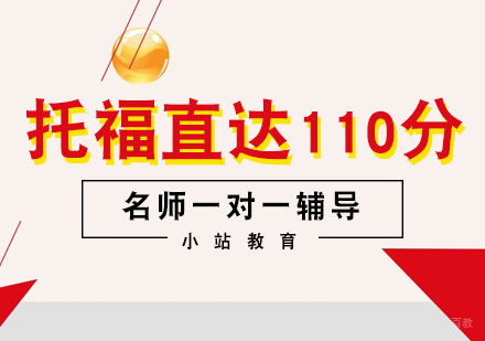 厦门托福直达110分