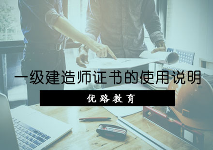 重庆一级建造师-一级建造师证书的使用说明