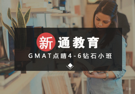 武汉GMAT点睛4-6钻石小班