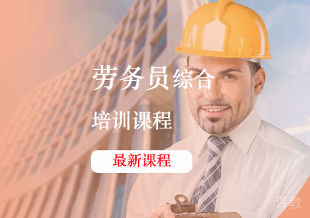 西安劳务员辅导,劳务员综合课程