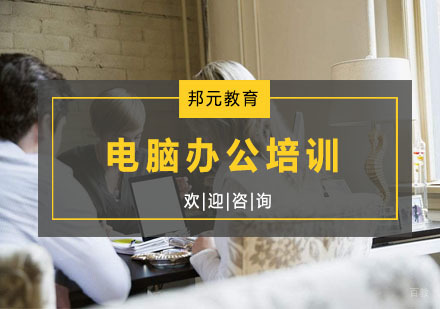 杭州电脑办公培训