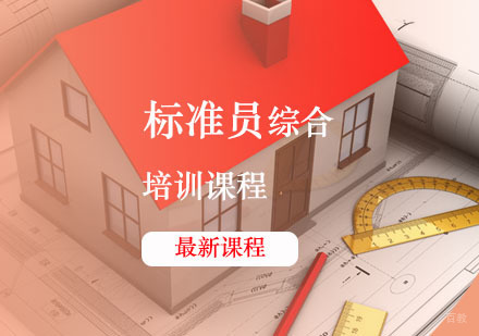 西安标准员辅导,标准员综合课程