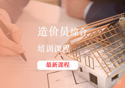 西安造价员辅导,造价员综合课程