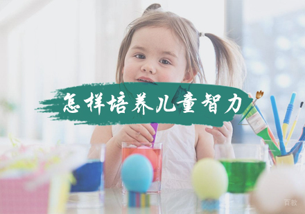 北京早教-怎样培养儿童智力