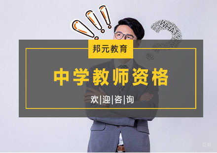 杭州中学教师资格培训