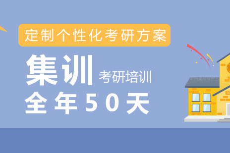 上海考研集训名校全年50天
