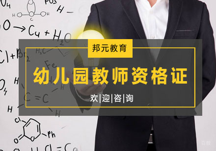 杭州幼儿园教师资格证培训