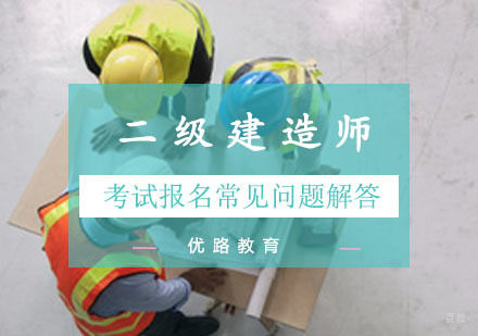 重庆二建考试报名常见问题解答