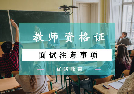 重庆教师资格证-教师资格证面试注意事项