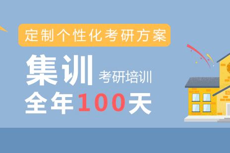 上海考研集训名校全年100天
