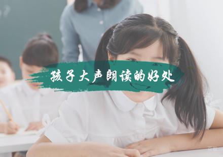 北京早教-孩子大声朗读的好处