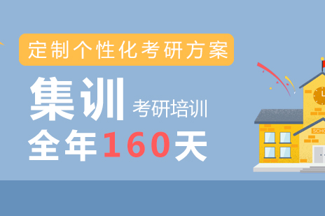 上海考研集训名校全年160天