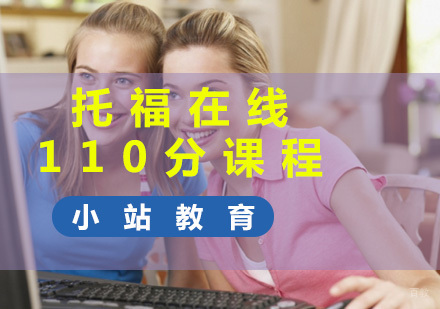 厦门托福在线110分课程