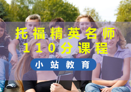 厦门托福精英110分课程