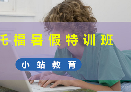 厦门托福暑假特训班