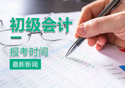 明年的初级会计到底要不要报考呢？