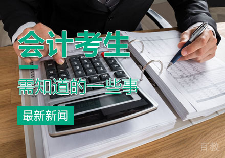 会计考生必须要知道的一件事！