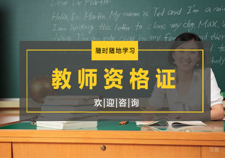 杭州教师资格证