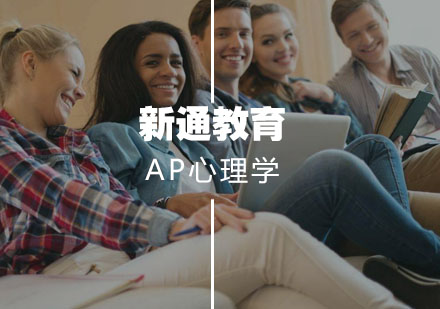 武漢AP培訓-AP心理學