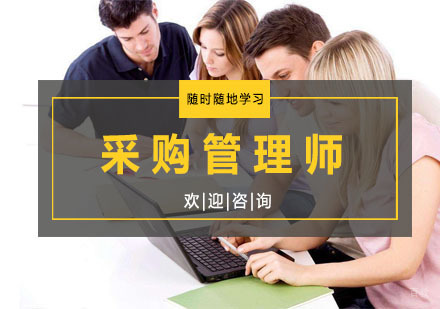 杭州采购管理师