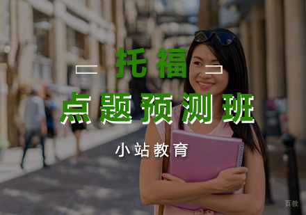 厦门托福点题预测班