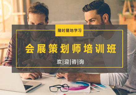 杭州会展策划师培训班